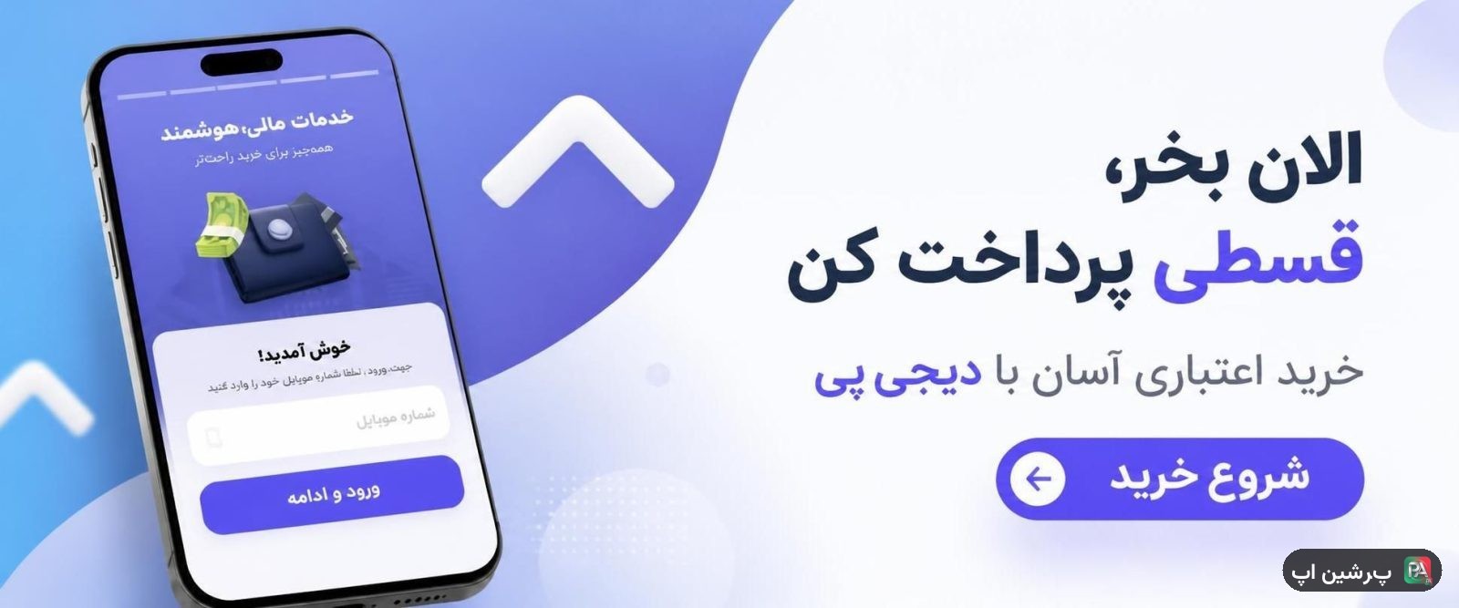 دیجی‌پی | خرید اعتباری و پرداخت قسطی