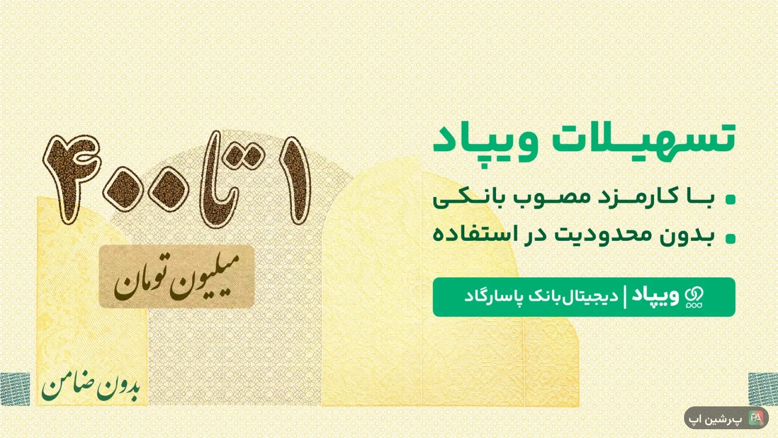 وب اپ ویپاد | دیجیتال‌بانک پاسارگاد