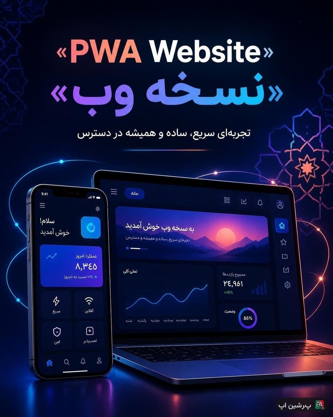 وب اپلیکیشن چیست؟ دروازه‌ای به دنیای تعاملات آنلاین
