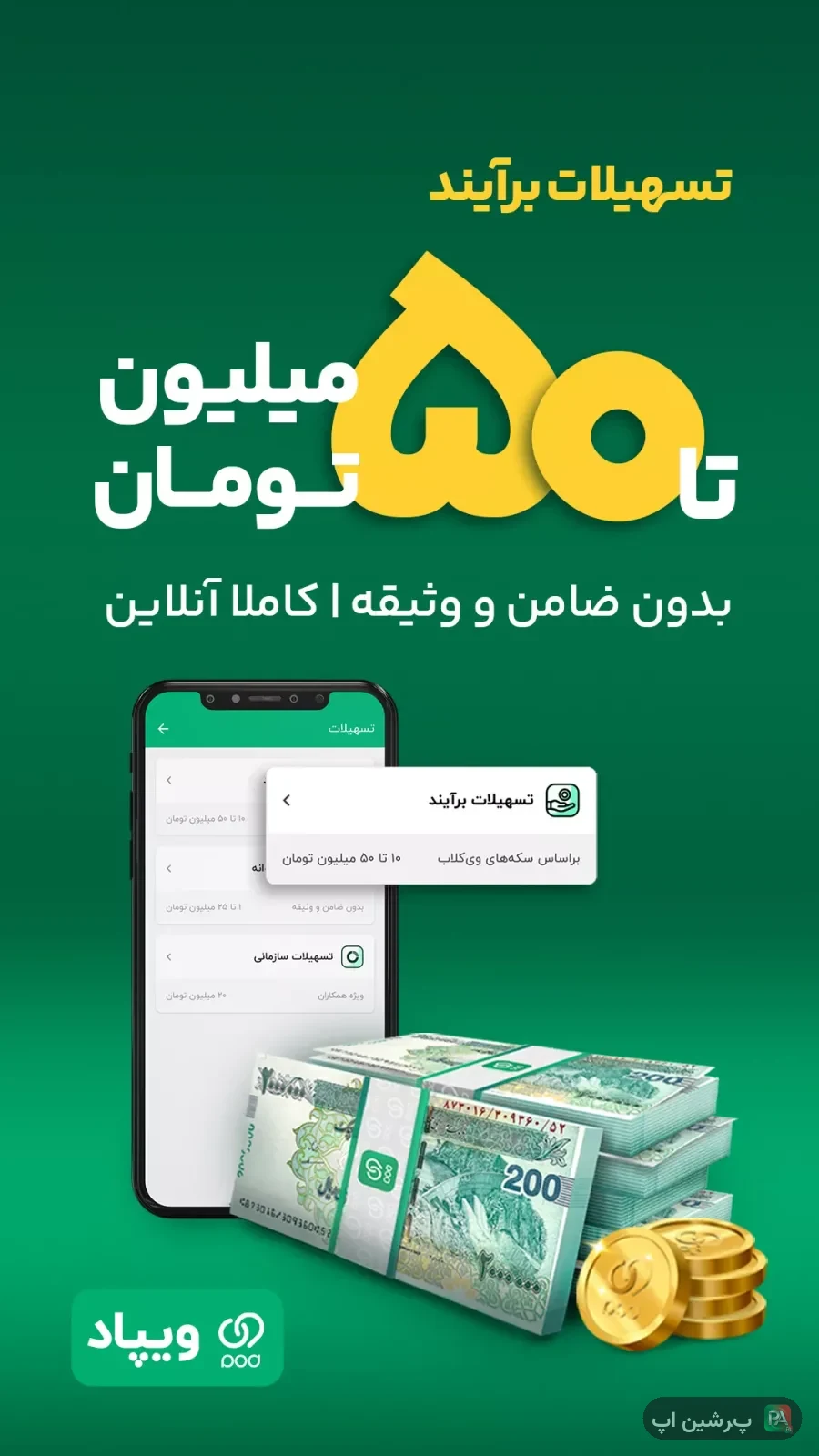 اسکرین‌شات وب اپ ویپاد | دیجیتال‌بانک پاسارگاد