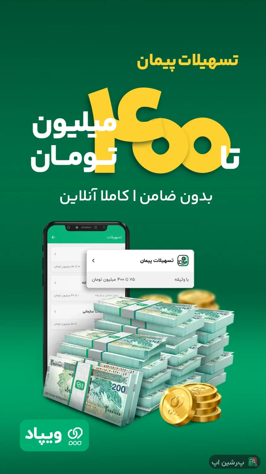 اسکرین‌شات وب اپ ویپاد | دیجیتال‌بانک پاسارگاد