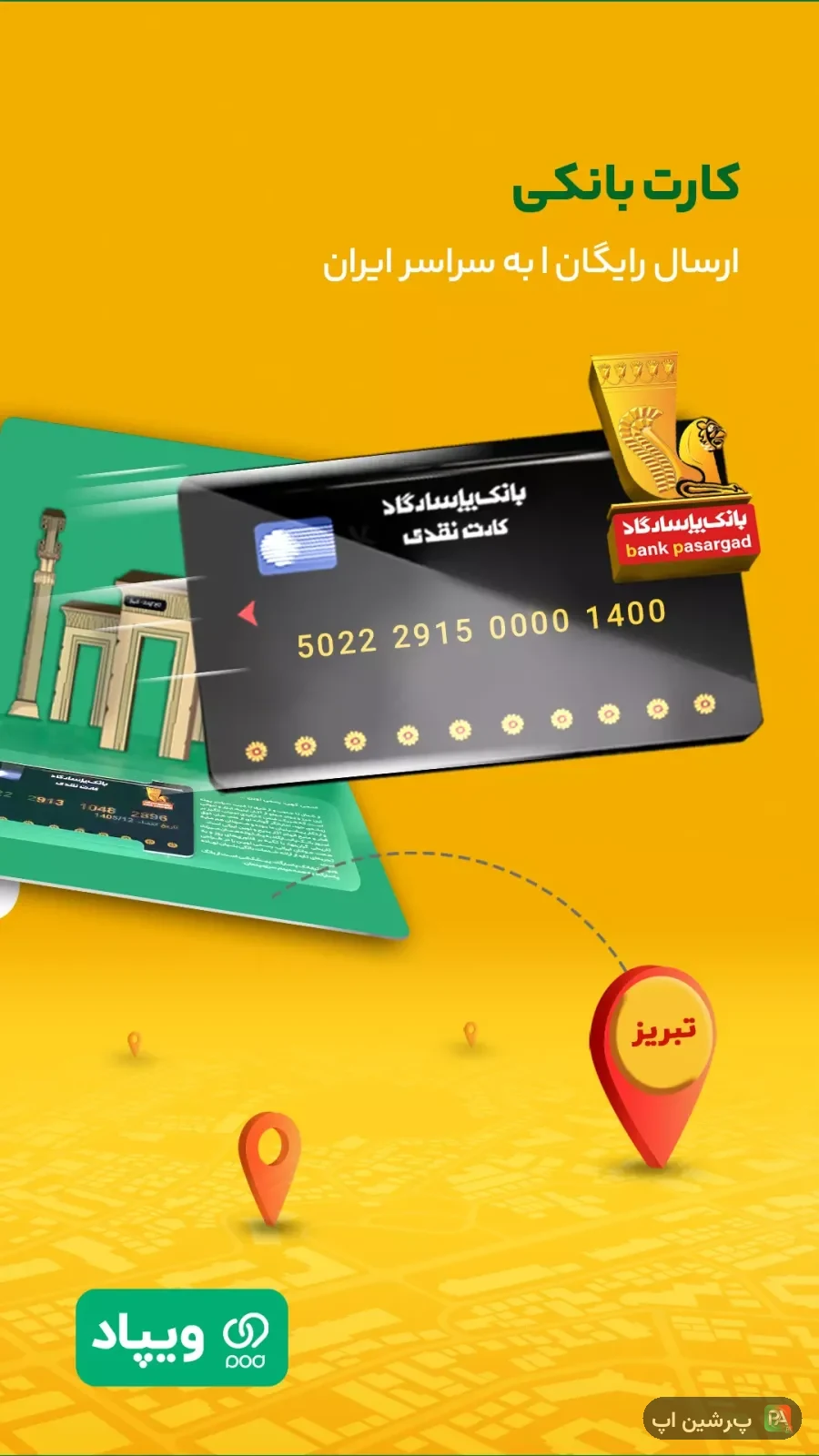 اسکرین‌شات وب اپ ویپاد | دیجیتال‌بانک پاسارگاد