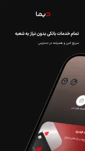 اسکرین‌شات وب اپلیکیشن  ‏‏‏‏‏دیما | دیجیتال بانک ملت ایران