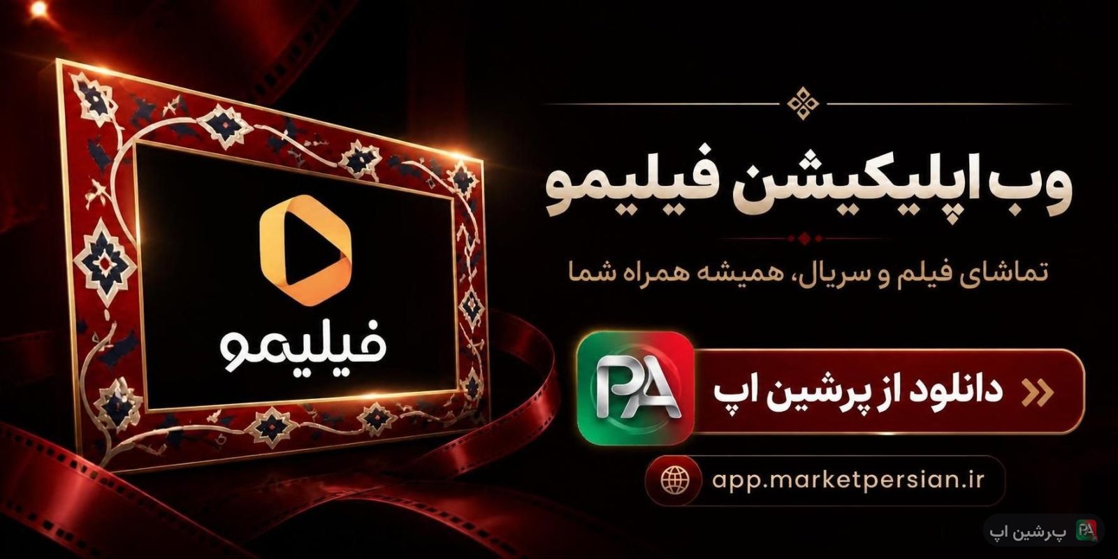 نسخه وب اپلیکیشن (PWA) فیلیمو